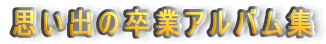�v���o�̑��ƃA���o���W